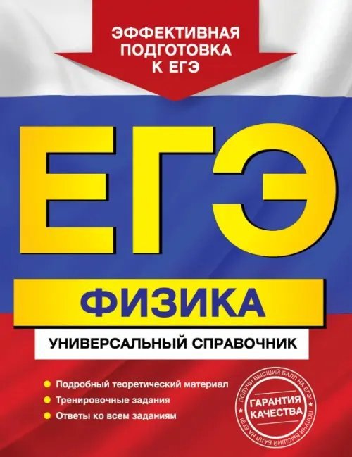 ЕГЭ. Физика. Универсальный справочник