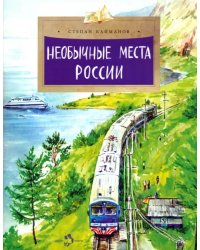 Необычные места России