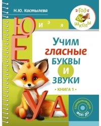 Учим гласные буквы и звуки. Книга 1