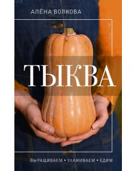 Тыква. Выращиваем, ухаживаем и едим