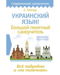 Украинский язык! Большой понятный самоучитель. Всё подробно и &quot;по полочкам&quot;