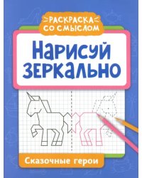 Нарисуй зеркально. Сказочные герои