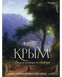 Крым. Земля солнца и свободы. Культура, история и тайны Тавриды