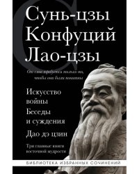 Искусство войны. Беседы и суждения. Дао дэ цзин. Три главные книги восточной мудрости