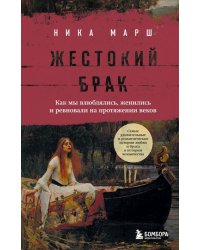 Жестокий брак. Как мы влюблялись, женились и ревновали на протяжении веков