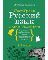 Русский язык. Слова и предложения. С приложением орфографического сериала &quot;Кошка Маруся и другие&quot;. 8-9 классы