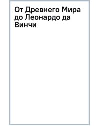 От Древнего Мира до Леонардо да Винчи