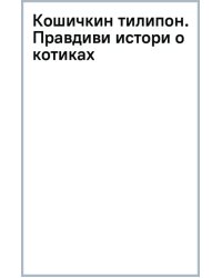 Кошичкин тилипон. Правдиви истори о котиках и их никчемни. Экспресс-помощь