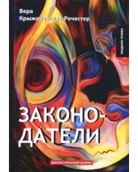 Законодатели. Книга 5