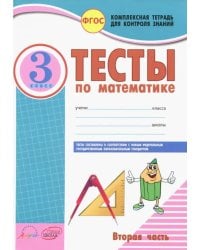 Математика. 3 класс. Тесты к учебнику Моро, Бантовой, Бельтюковой и др. В 2-х частях. Часть 2. ФГОС