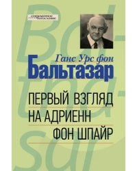 Первый взгляд на Адриенн фон Шпайр