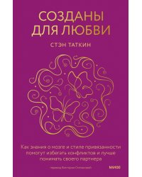 Созданы для любви. Как знания о мозге и стиле привязанности помогут избегать конфликтов