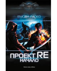 Проект Re. Начало