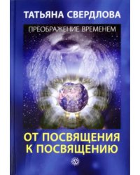 От посвящения к посвящению. Послание идущему, или Как попр., получить и принять Божественную Помощь