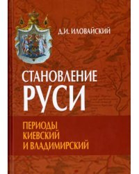 Становление Руси. Периоды Киевский и Владимирский