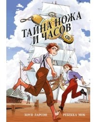 Тайна ножа и часов