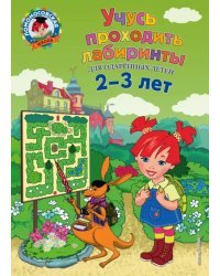 Учусь проходить лабиринты. Для детей 2-3 лет