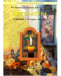 Литература. 11 класс. Учебник. Базовый уровень. Книга 2