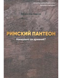 Римский Пантеон. Насколько он древний?