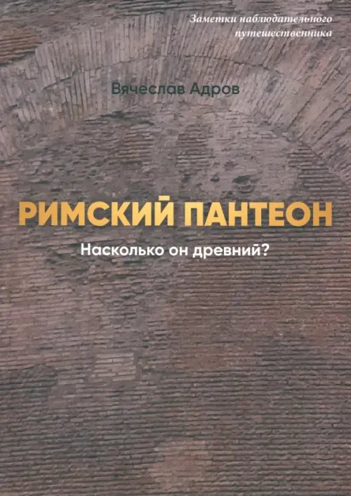 Римский Пантеон. Насколько он древний?