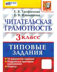 Читательская грамотность. 3 класс. Типовые задания. 10 вариантов заданий