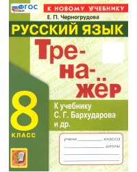 Тренажёр по русскому языку. 8 класс. К учебнику С. Г. Бархударова и др.