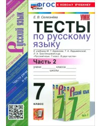 Русский язык. 7 класс. Тесты к учебнику Баранова М. Т. и др. Часть 2