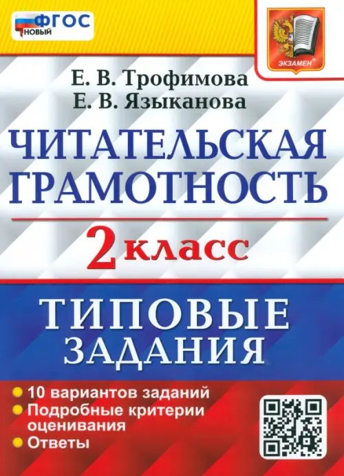 ВПР Читательская грамотность. 2 класс. 10 вариантов