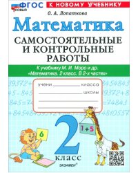 Математика. 2 класс. Самостоятельные и контрольные работы к учебнику Моро и др.