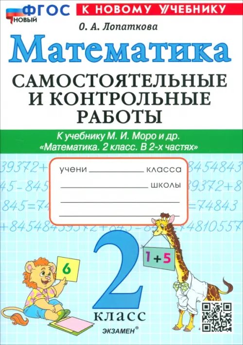 Математика. 2 класс. Самостоятельные и контрольные работы к учебнику Моро и др.