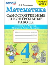 Математика. 4 класс. Самостоятельные и контрольные работы к учебнику Моро и др.