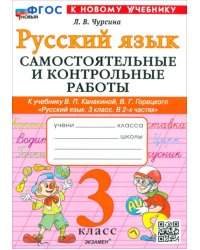 Русский язык. 3 класс. Самостоятельные и контрольные работы к учебнику Канакиной, Горецкого и др.