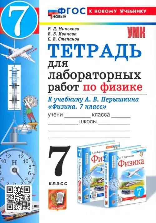 Физика. 7 класс. Тетрадь для лабораторных работ. К учебнику Перышкина и др.