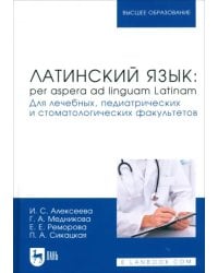 Латинский язык. Per aspera ad linguam Latinam. Для лечебных, педиатрических и стоматол. факультетов