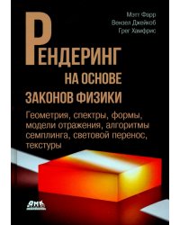 Рендеринг на основе законов физики