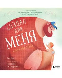 Создан для меня. Книга для отцов