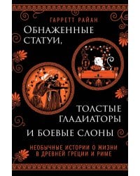 Обнаженные статуи, толстые гладиаторы и боевые слоны. Необычные истории о жизни в Древней Греции