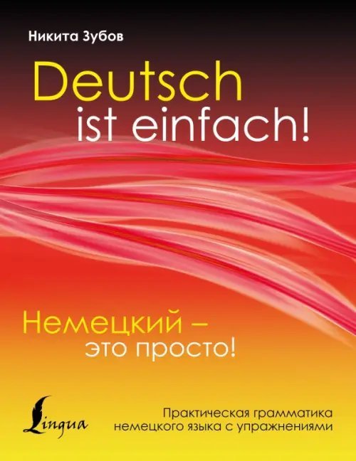 Немецкий - это просто. Практическая грамматика немецкого языка с упражнениями