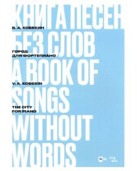 Книга песен без слов. Город. Для фортепиано. Ноты