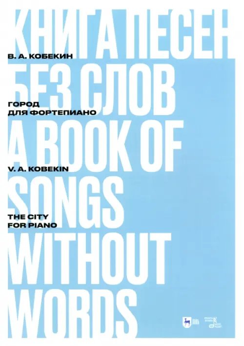 Книга песен без слов. Город. Для фортепиано. Ноты
