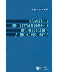 Камерные инструментальные произведения Шостаковича