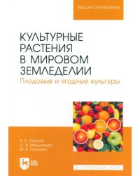 Культурные растения в мировом земледелии. Плодовые и ягодные культуры. Учебное пособие для вузов