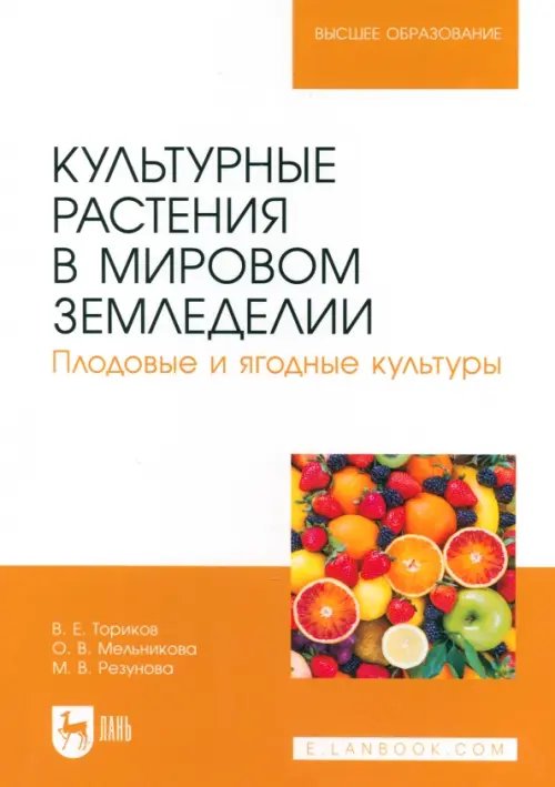 Культурные растения в мировом земледелии. Плодовые и ягодные культуры. Учебное пособие для вузов