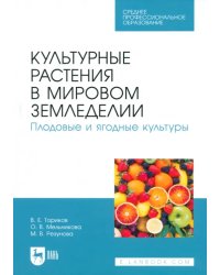 Культурные растения в мировом земледелии. Плодовые и ягодные культуры. Учебное пособие для СПО