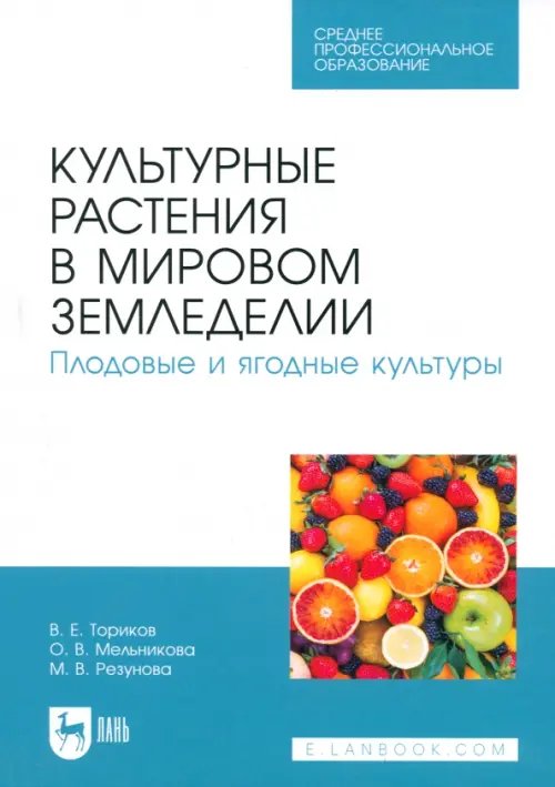 Культурные растения в мировом земледелии. Плодовые и ягодные культуры. Учебное пособие для СПО