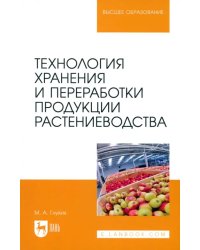 Технология хранения и переработки продукции растениеводства. Учебное пособие для вузов