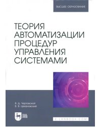 Теория автоматизации процедур управления системами. Учебник для вузов