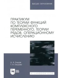 Практикум по теории функций комплексного переменного, теории рядов, операционному исчислению