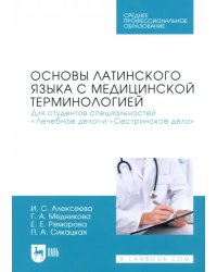 Основы латинского языка с медицинской терминологией. Для студентов специальностей «Лечебное дело»