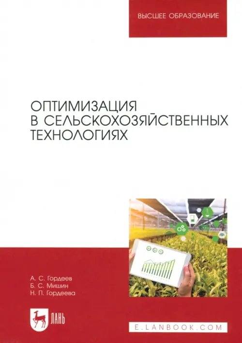 Оптимизация в сельскохозяйственных технологиях. Учебник для вузов